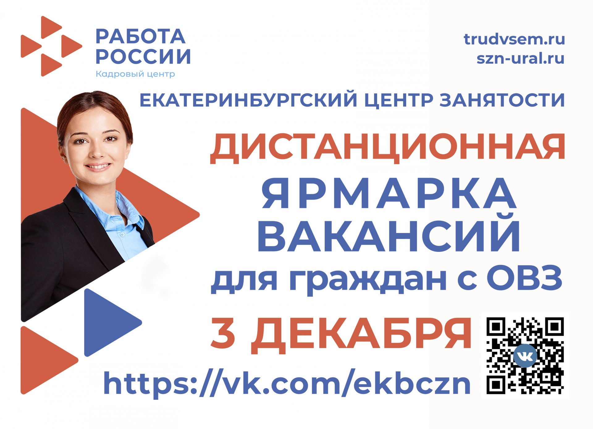 Ярмарка вакансий :: Новости :: Государственное автономное учреждение  социального обслуживания населения Свердловской области «Комплексный центр  социального обслуживания населения Кировского района города Екатеринбурга»