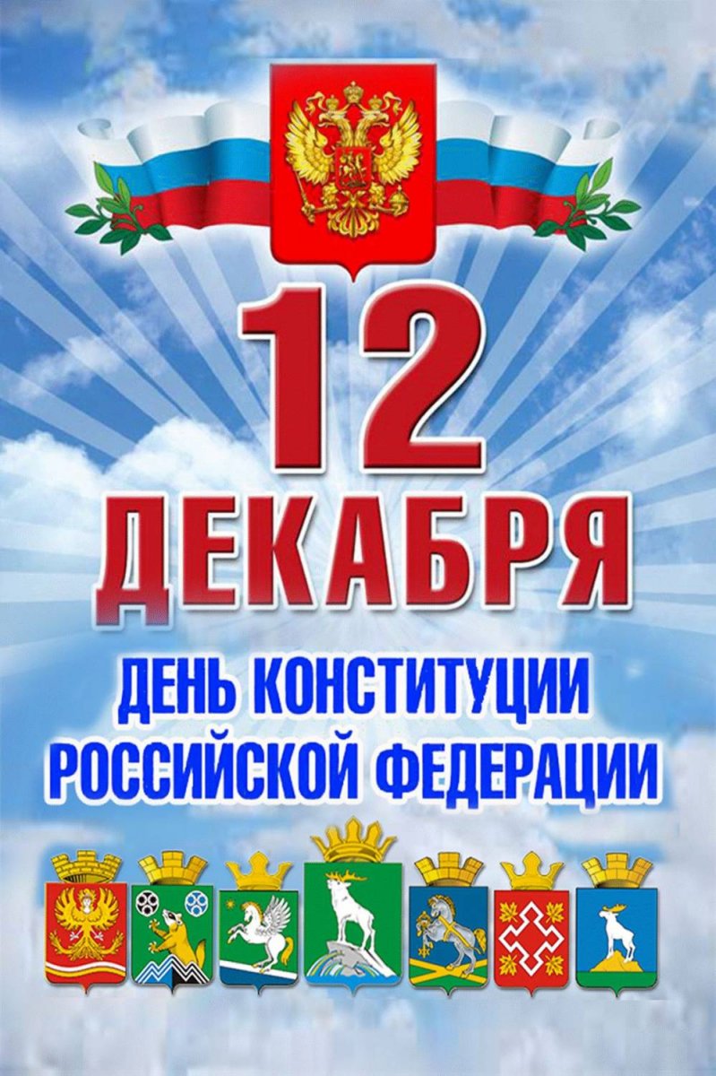 День Российской конституции :: Новости :: Государственное автономное  учреждение социального обслуживания населения Свердловской области  «Комплексный центр социального обслуживания населения Кировского района  города Екатеринбурга»